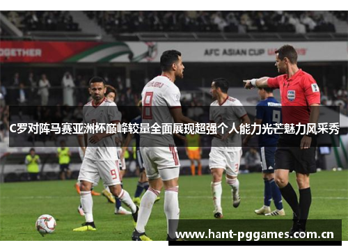 C罗对阵马赛亚洲杯巅峰较量全面展现超强个人能力光芒魅力风采秀