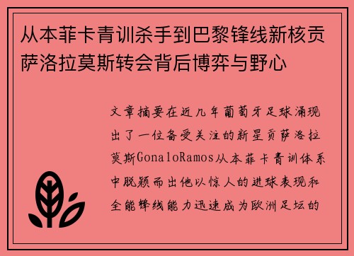 从本菲卡青训杀手到巴黎锋线新核贡萨洛拉莫斯转会背后博弈与野心
