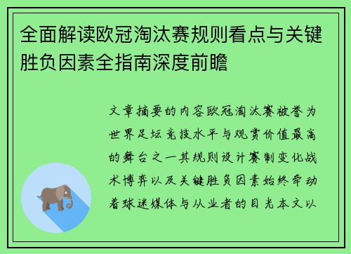 全面解读欧冠淘汰赛规则看点与关键胜负因素全指南深度前瞻