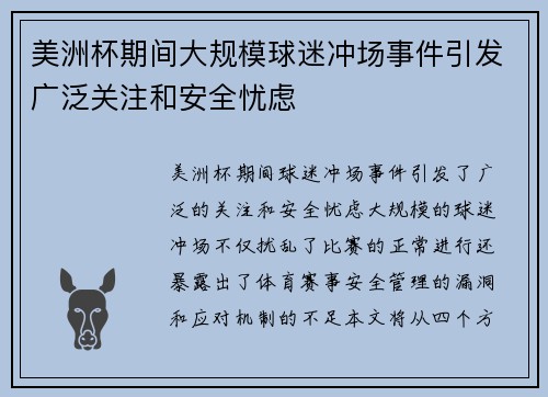 美洲杯期间大规模球迷冲场事件引发广泛关注和安全忧虑