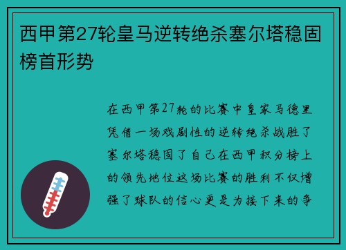 西甲第27轮皇马逆转绝杀塞尔塔稳固榜首形势