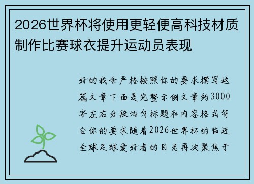 2026世界杯将使用更轻便高科技材质制作比赛球衣提升运动员表现