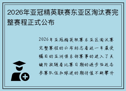 2026年亚冠精英联赛东亚区淘汰赛完整赛程正式公布