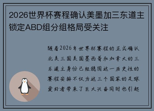2026世界杯赛程确认美墨加三东道主锁定ABD组分组格局受关注