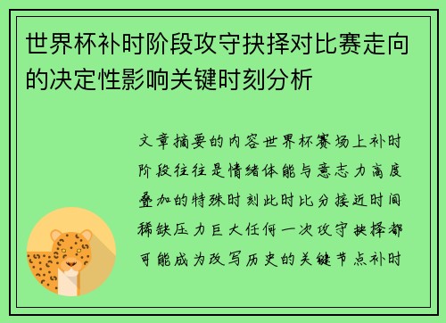 世界杯补时阶段攻守抉择对比赛走向的决定性影响关键时刻分析