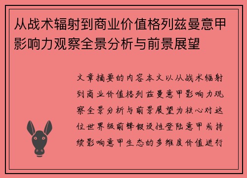 从战术辐射到商业价值格列兹曼意甲影响力观察全景分析与前景展望