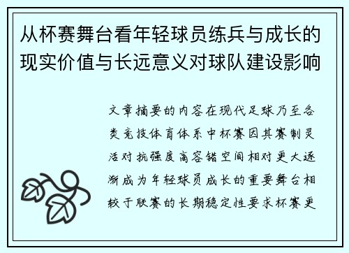 从杯赛舞台看年轻球员练兵与成长的现实价值与长远意义对球队建设影响