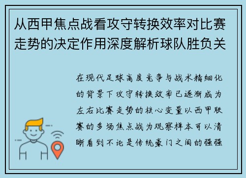 从西甲焦点战看攻守转换效率对比赛走势的决定作用深度解析球队胜负关键因素