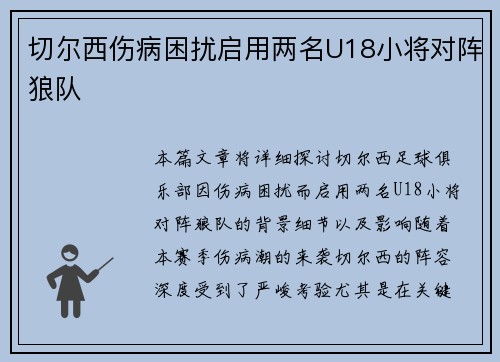 切尔西伤病困扰启用两名U18小将对阵狼队