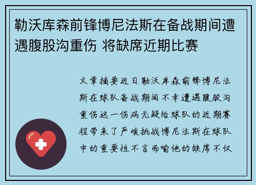 勒沃库森前锋博尼法斯在备战期间遭遇腹股沟重伤 将缺席近期比赛