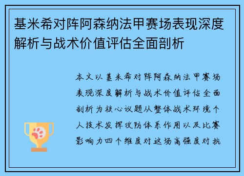 基米希对阵阿森纳法甲赛场表现深度解析与战术价值评估全面剖析