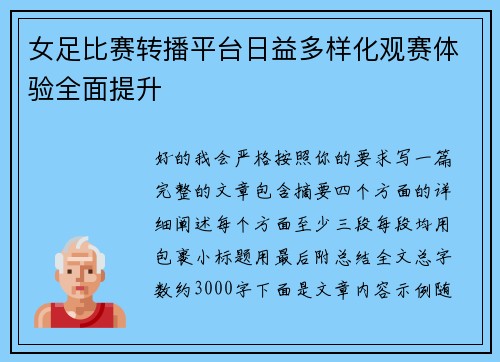 女足比赛转播平台日益多样化观赛体验全面提升