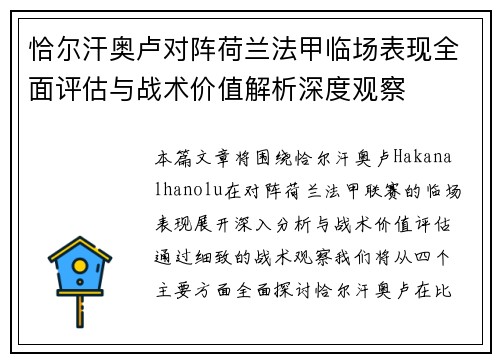恰尔汗奥卢对阵荷兰法甲临场表现全面评估与战术价值解析深度观察