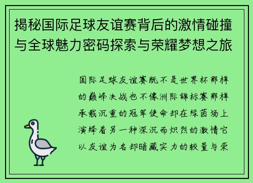 揭秘国际足球友谊赛背后的激情碰撞与全球魅力密码探索与荣耀梦想之旅