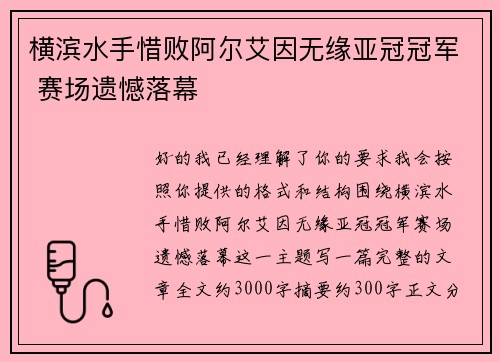 横滨水手惜败阿尔艾因无缘亚冠冠军 赛场遗憾落幕