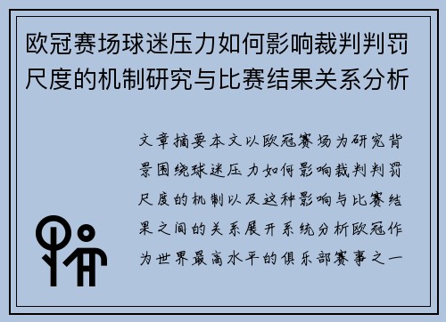 欧冠赛场球迷压力如何影响裁判判罚尺度的机制研究与比赛结果关系分析