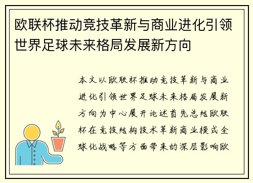 欧联杯推动竞技革新与商业进化引领世界足球未来格局发展新方向