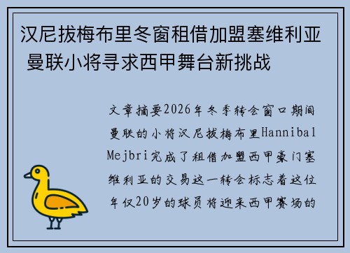 汉尼拔梅布里冬窗租借加盟塞维利亚 曼联小将寻求西甲舞台新挑战