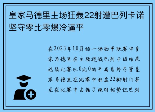 皇家马德里主场狂轰22射遭巴列卡诺坚守零比零爆冷逼平