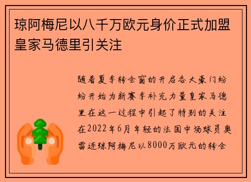 琼阿梅尼以八千万欧元身价正式加盟皇家马德里引关注