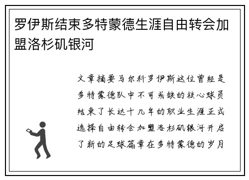 罗伊斯结束多特蒙德生涯自由转会加盟洛杉矶银河