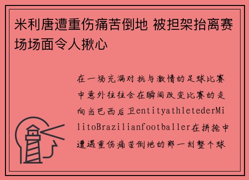 米利唐遭重伤痛苦倒地 被担架抬离赛场场面令人揪心