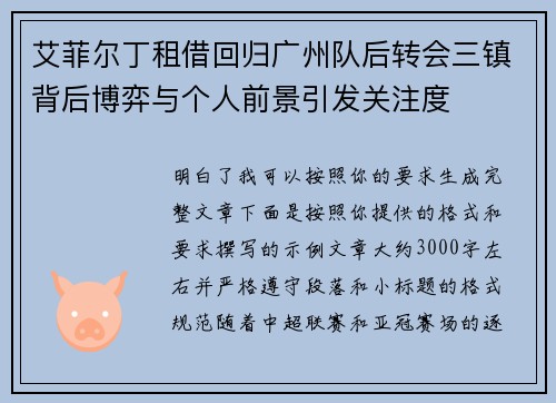 艾菲尔丁租借回归广州队后转会三镇背后博弈与个人前景引发关注度