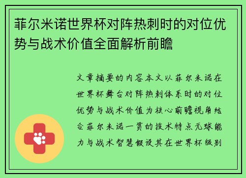 菲尔米诺世界杯对阵热刺时的对位优势与战术价值全面解析前瞻