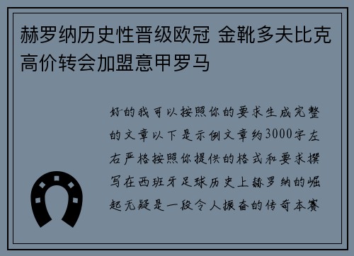 赫罗纳历史性晋级欧冠 金靴多夫比克高价转会加盟意甲罗马