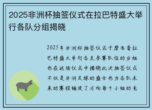 2025非洲杯抽签仪式在拉巴特盛大举行各队分组揭晓