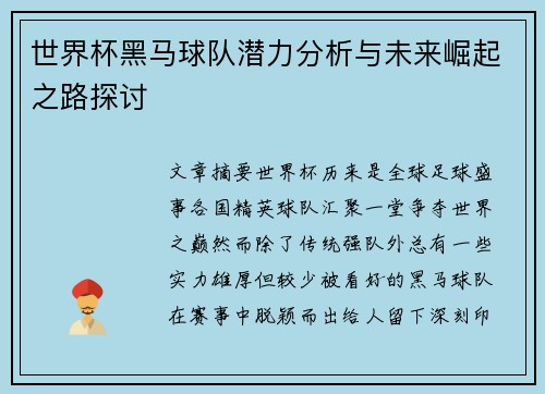 世界杯黑马球队潜力分析与未来崛起之路探讨