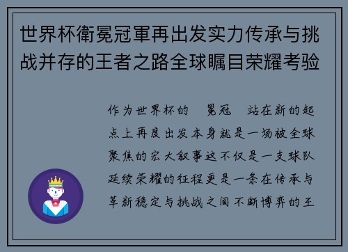 世界杯衛冕冠軍再出发实力传承与挑战并存的王者之路全球瞩目荣耀考验