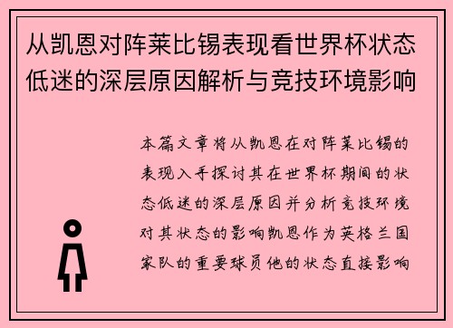 从凯恩对阵莱比锡表现看世界杯状态低迷的深层原因解析与竞技环境影响