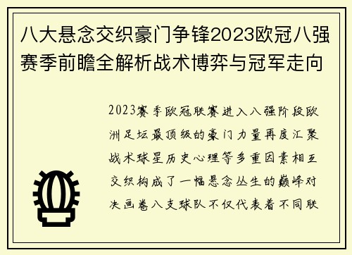 八大悬念交织豪门争锋2023欧冠八强赛季前瞻全解析战术博弈与冠军走向预测