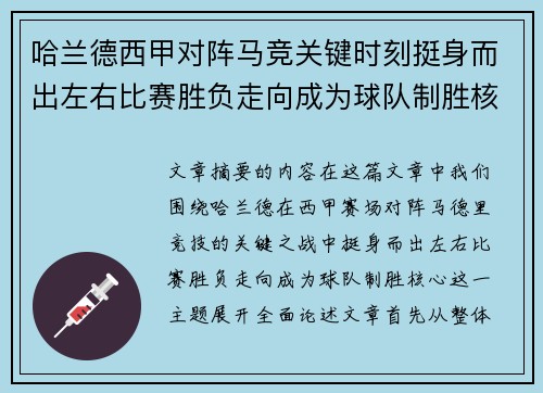 哈兰德西甲对阵马竞关键时刻挺身而出左右比赛胜负走向成为球队制胜核心