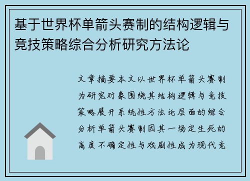 基于世界杯单箭头赛制的结构逻辑与竞技策略综合分析研究方法论
