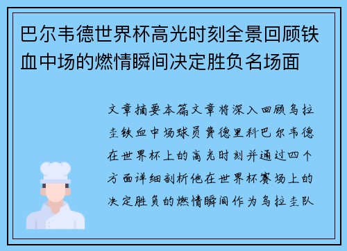 巴尔韦德世界杯高光时刻全景回顾铁血中场的燃情瞬间决定胜负名场面