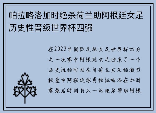帕拉略洛加时绝杀荷兰助阿根廷女足历史性晋级世界杯四强